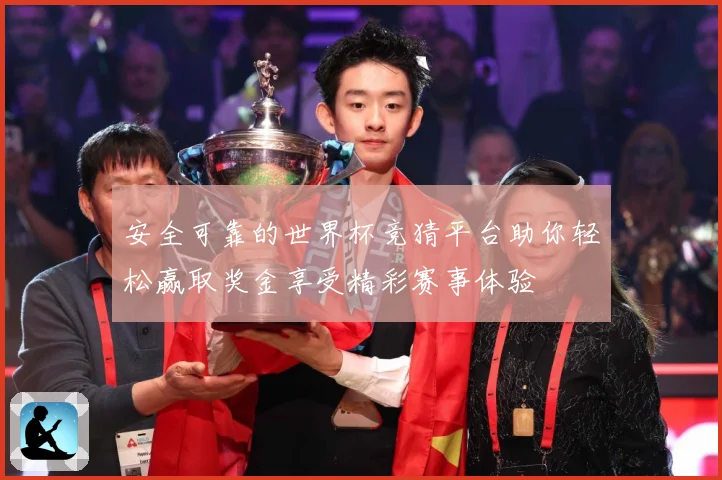 安全可靠的世界杯竞猜平台助你轻松赢取奖金享受精彩赛事体验