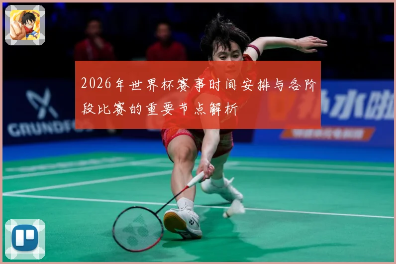 2026年世界杯赛事时间安排与各阶段比赛的重要节点解析