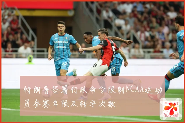 特朗普签署行政命令限制NCAA运动员参赛年限及转学次数