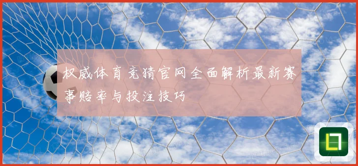 权威体育竞猜官网全面解析最新赛事赔率与投注技巧
