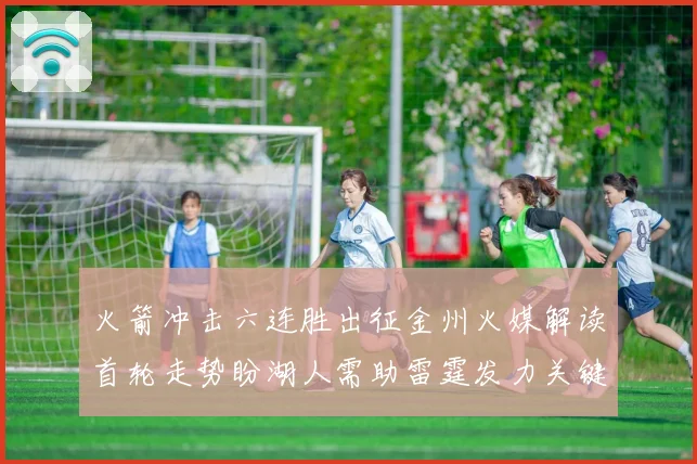 火箭冲击六连胜出征金州火媒解读首轮走势盼湖人需助雷霆发力关键