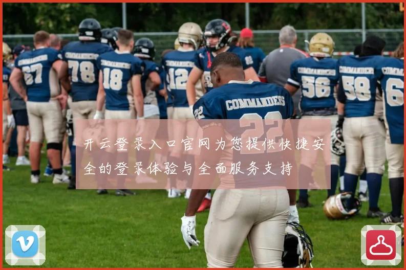 开云登录入口官网为您提供快捷安全的登录体验与全面服务支持