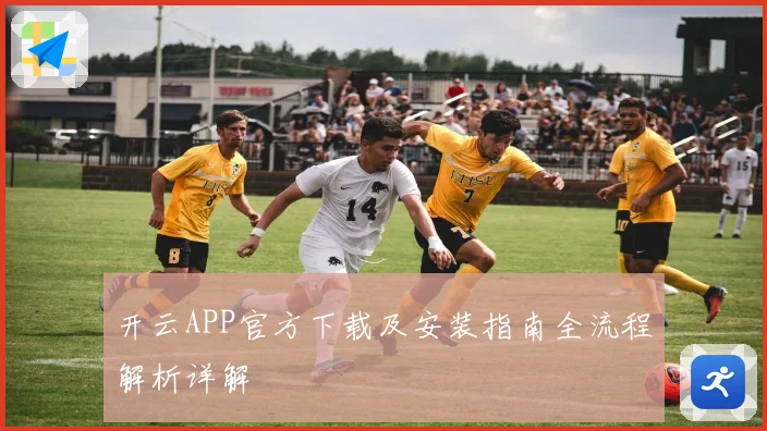 开云APP官方下载及安装指南全流程解析详解