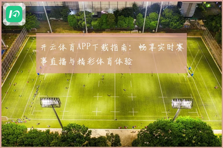 开云体育APP下载指南：畅享实时赛事直播与精彩体育体验