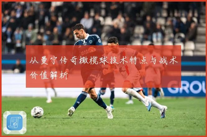从曼宁传奇橄榄球技术特点与战术价值解析