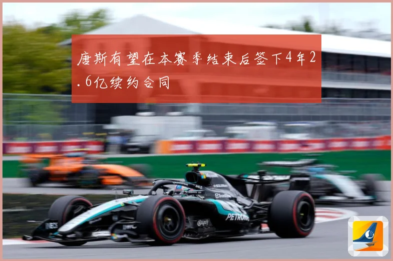唐斯有望在本赛季结束后签下4年2.6亿续约合同