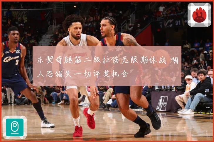 东契奇腿筋二级拉伤无限期休战 湖人恐错失一切评奖机会