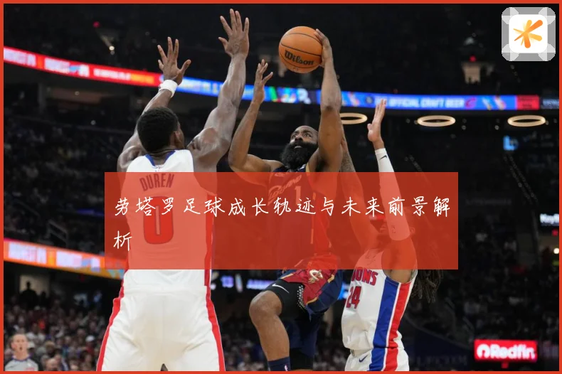 劳塔罗足球成长轨迹与未来前景解析