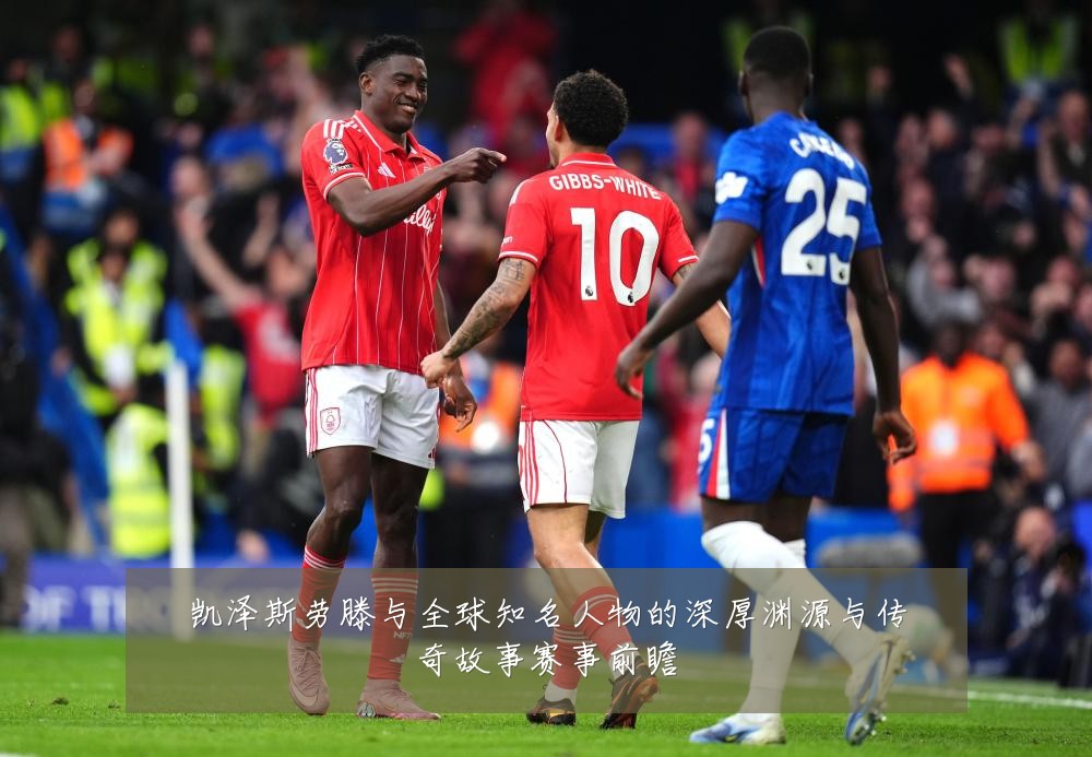 凯泽斯劳滕与全球知名人物的深厚渊源与传奇故事赛事前瞻
