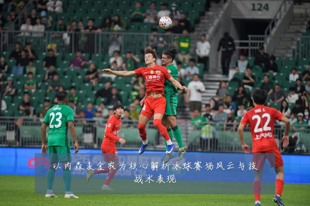 以内森麦金农为核心解析冰球赛场风云与技战术表现