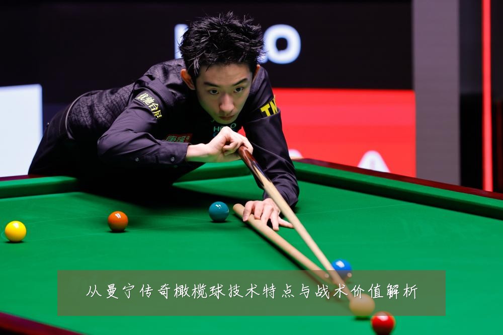从曼宁传奇橄榄球技术特点与战术价值解析