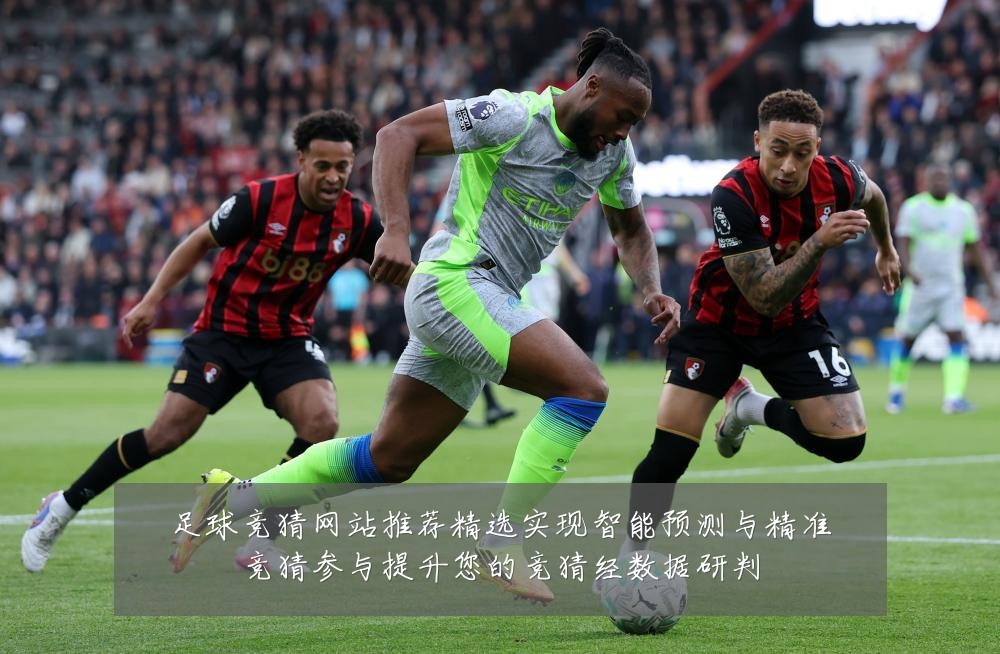 足球竞猜网站推荐精选实现智能预测与精准竞猜参与提升您的竞猜经数据研判